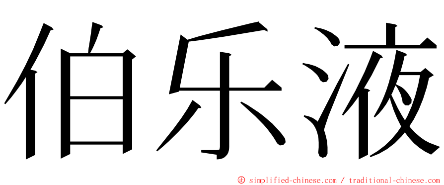 伯乐液 ming font