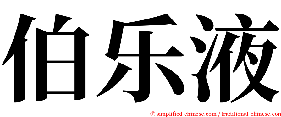 伯乐液 serif font