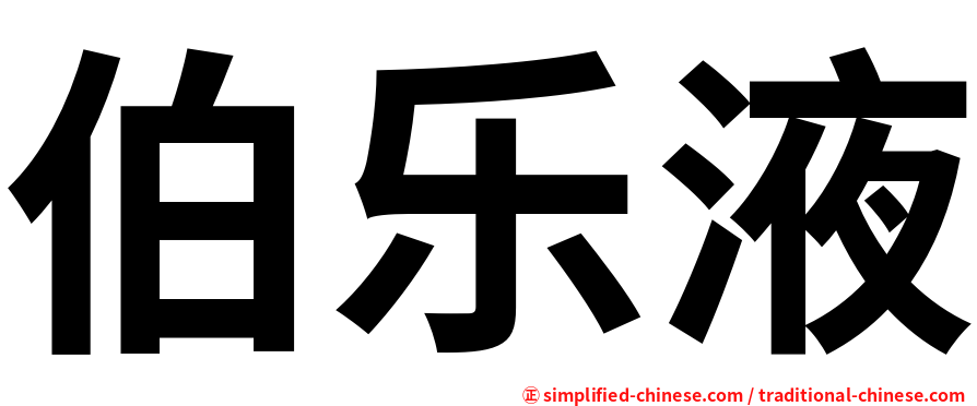 伯乐液