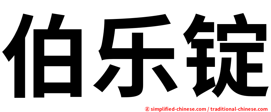 伯乐锭