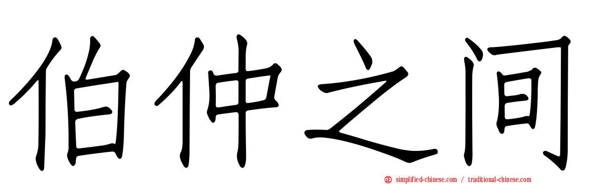 伯仲之间