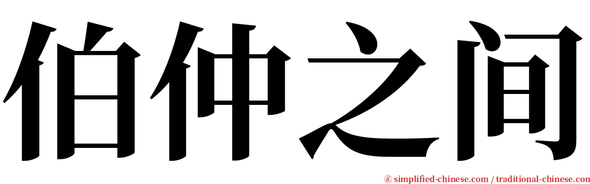 伯仲之间 serif font
