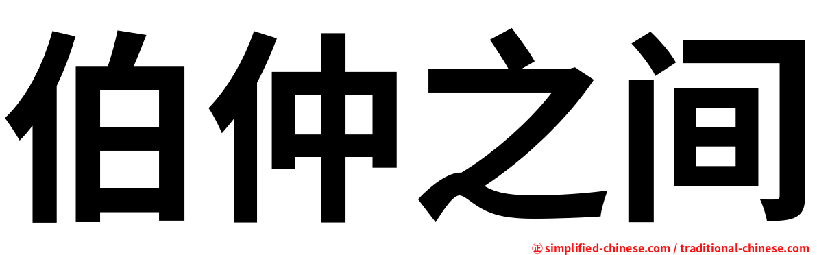 伯仲之间