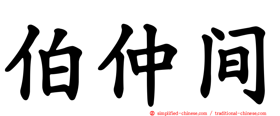 伯仲间