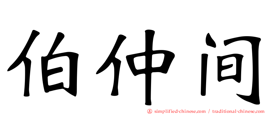 伯仲间
