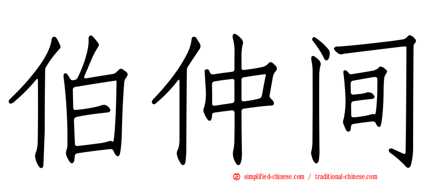 伯仲间