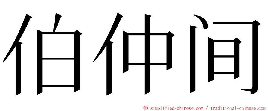 伯仲间 ming font
