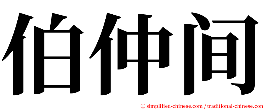伯仲间 serif font