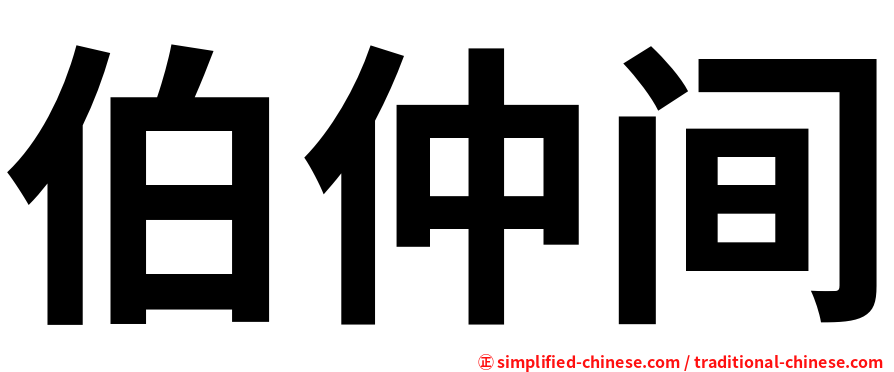 伯仲间