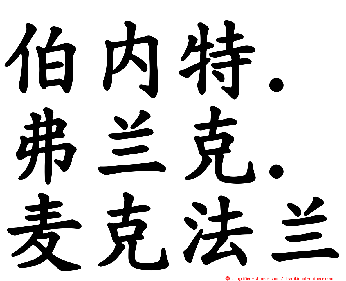 伯内特．弗兰克．麦克法兰