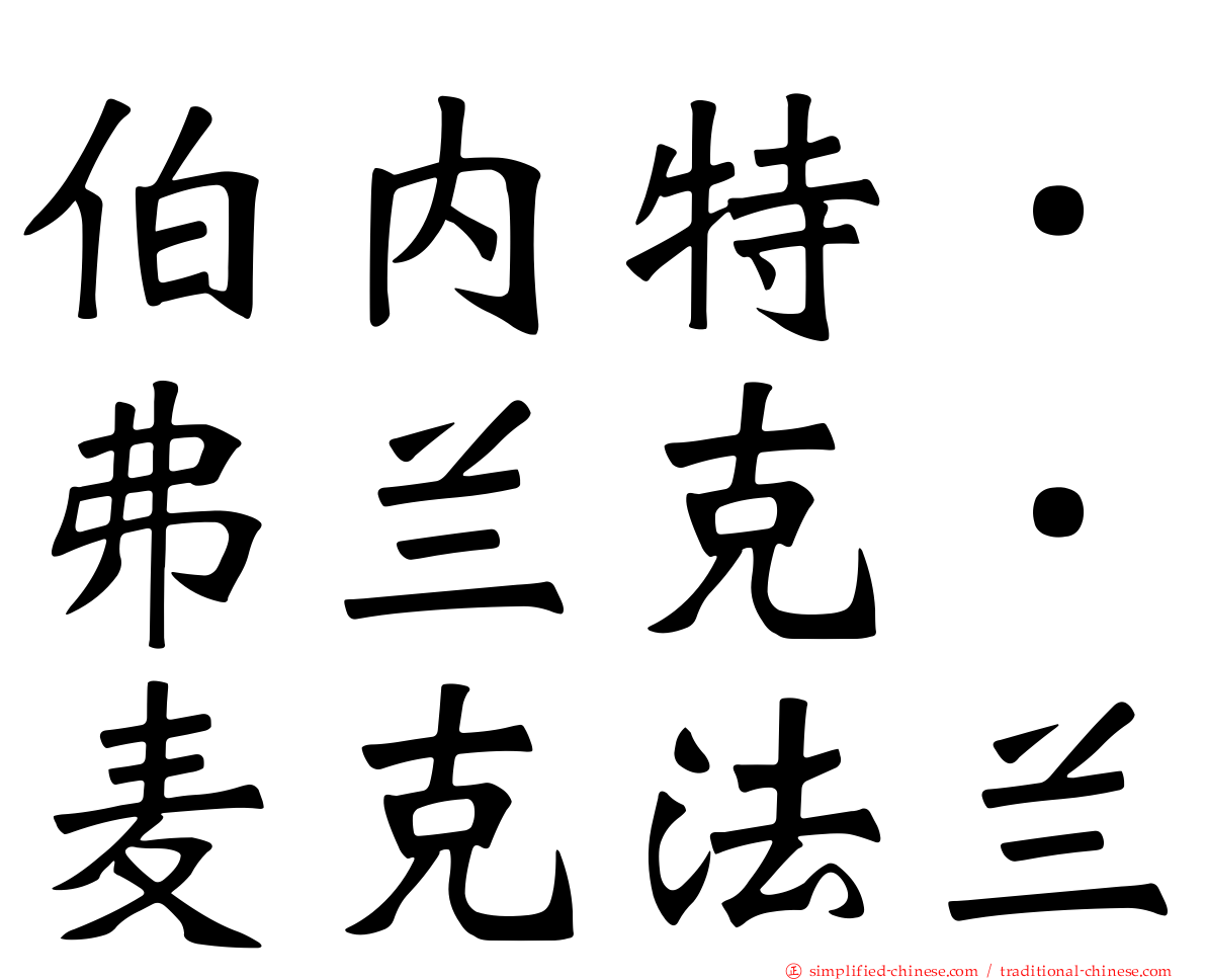 伯内特．弗兰克．麦克法兰