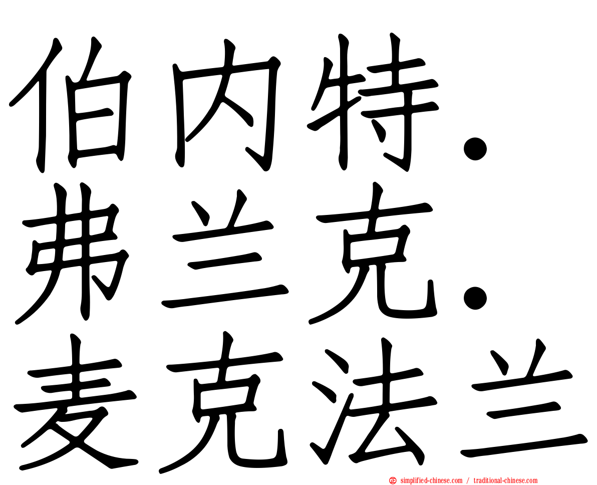 伯内特．弗兰克．麦克法兰