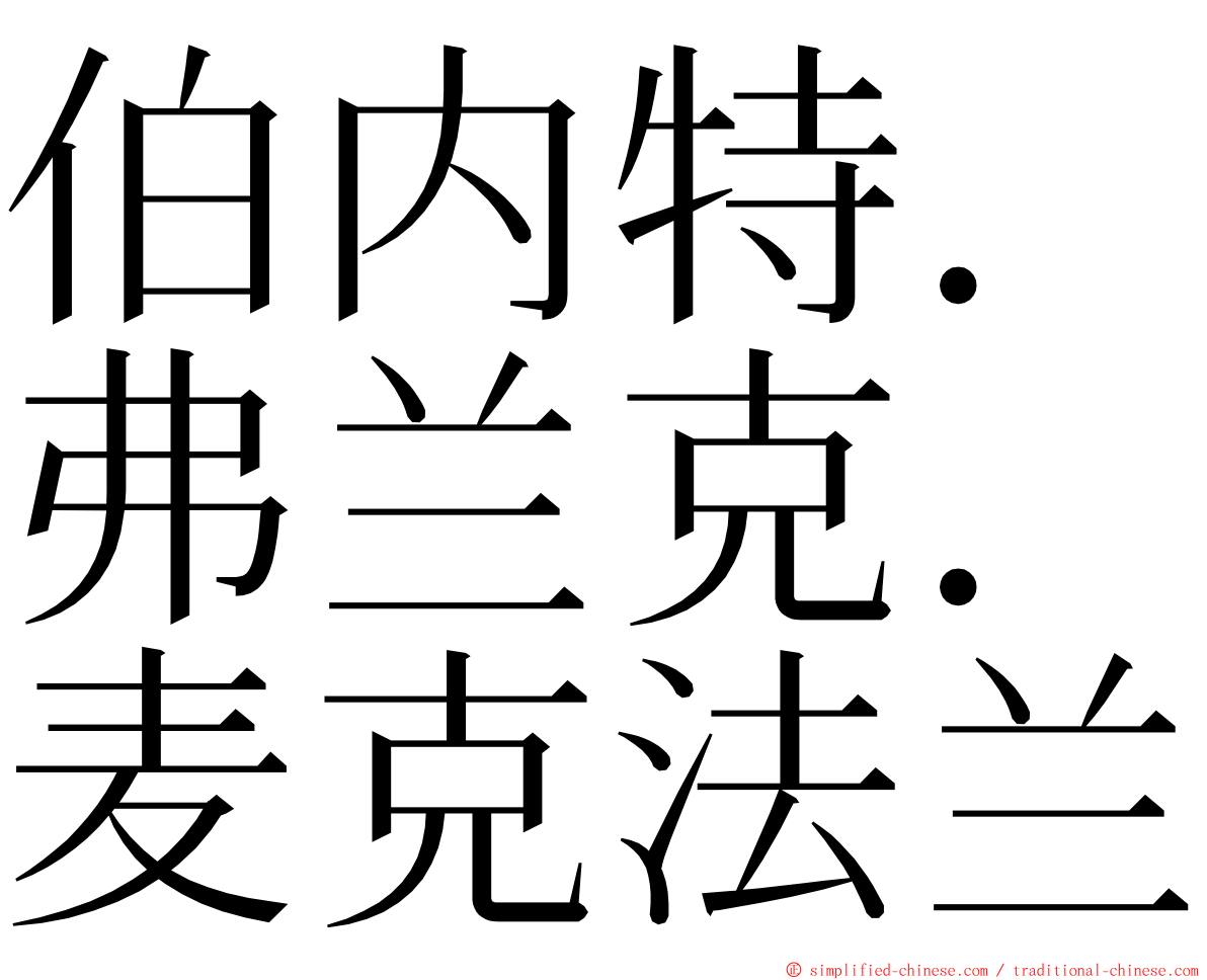 伯内特．弗兰克．麦克法兰 ming font