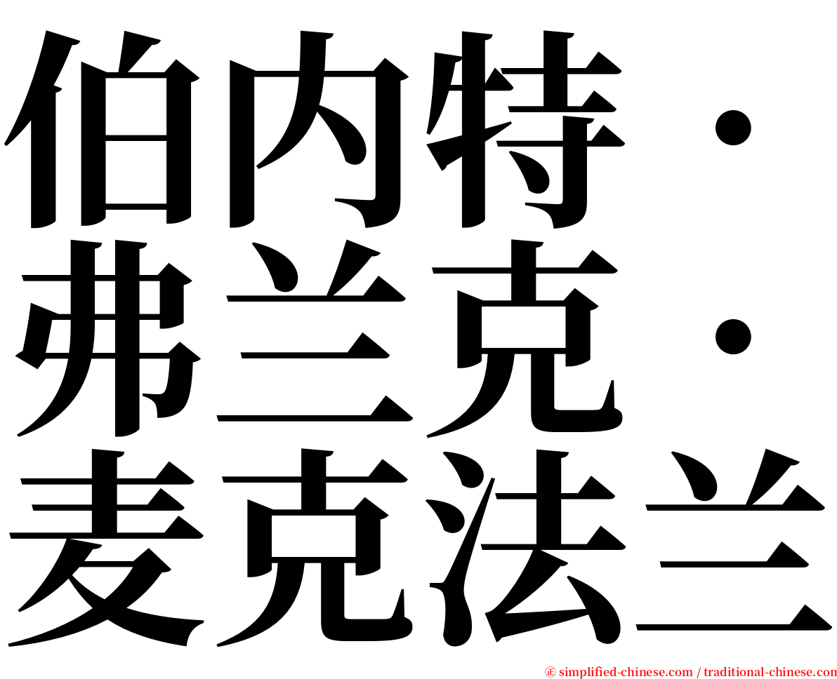 伯内特．弗兰克．麦克法兰 serif font