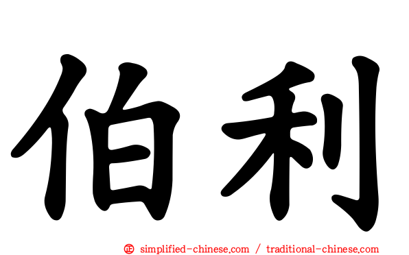 伯利