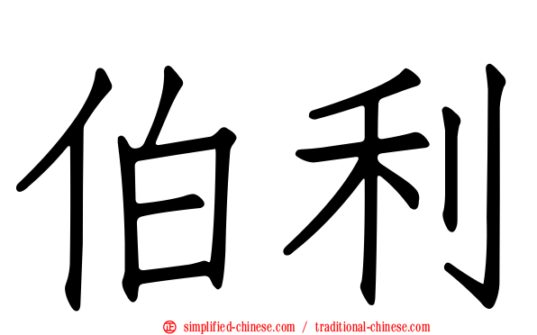 伯利
