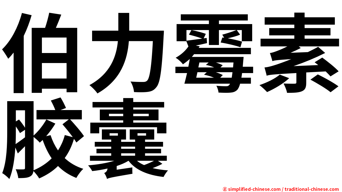 伯力霉素胶囊
