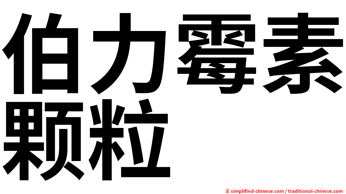 伯力霉素颗粒