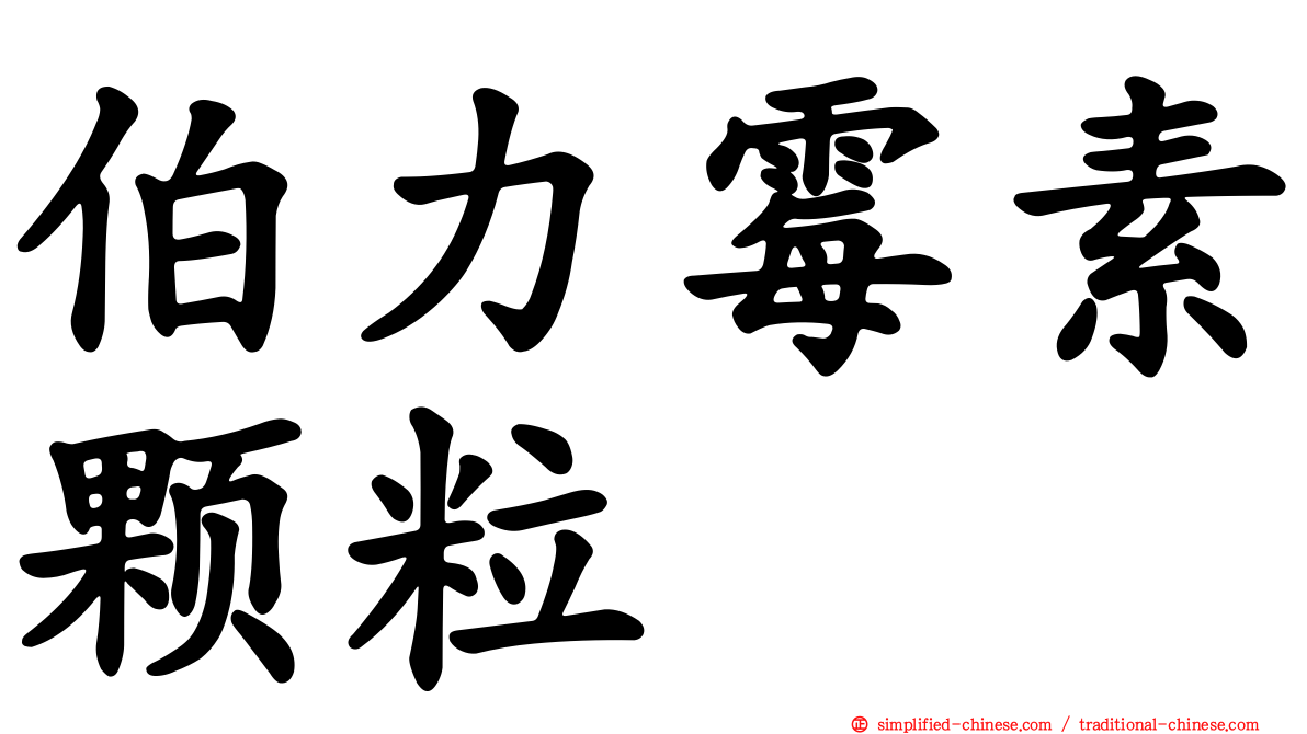 伯力霉素颗粒
