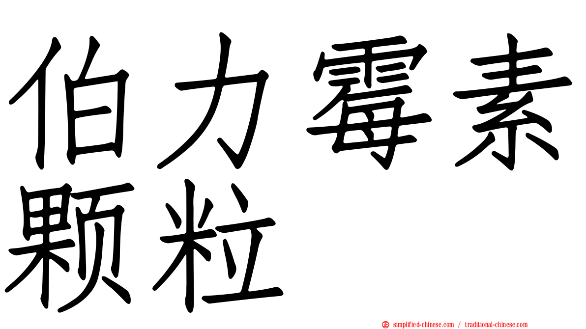 伯力霉素颗粒