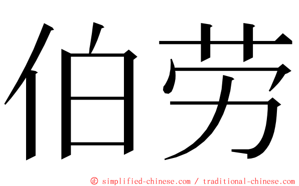 伯劳 ming font