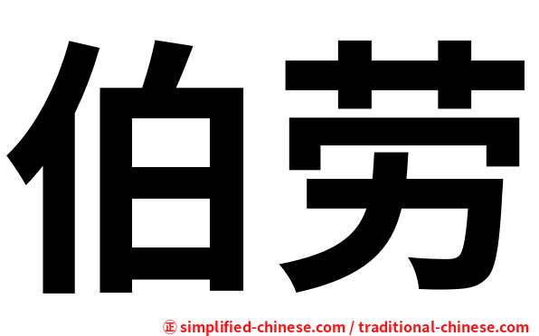 伯劳