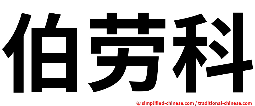伯劳科