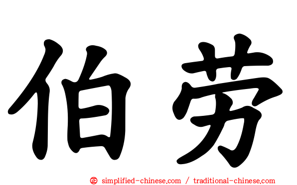 伯劳