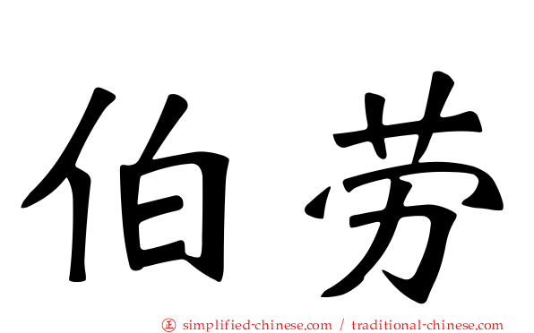 伯劳