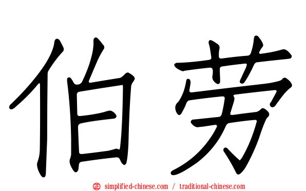 伯劳