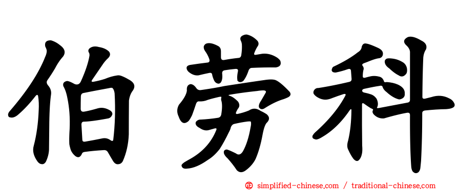 伯劳科