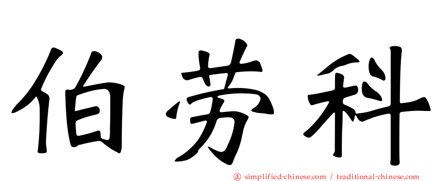 伯劳科
