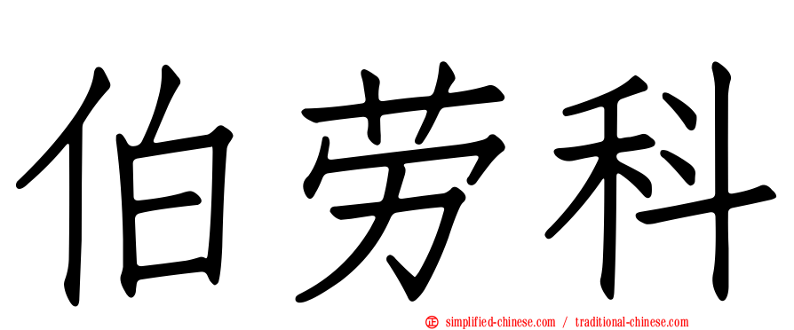 伯劳科