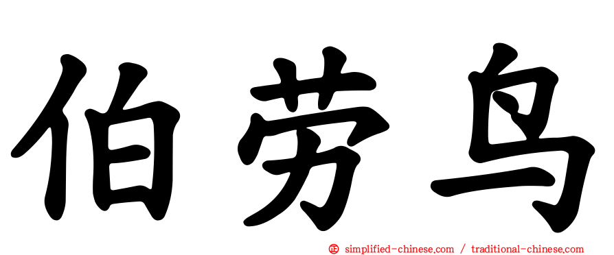伯劳鸟