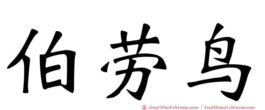 伯劳鸟
