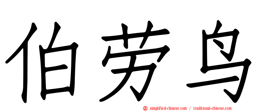 伯劳鸟
