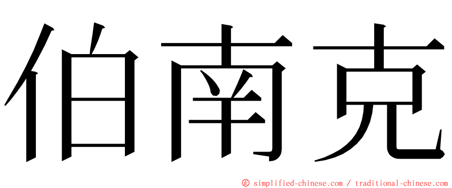 伯南克 ming font