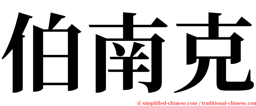 伯南克 serif font