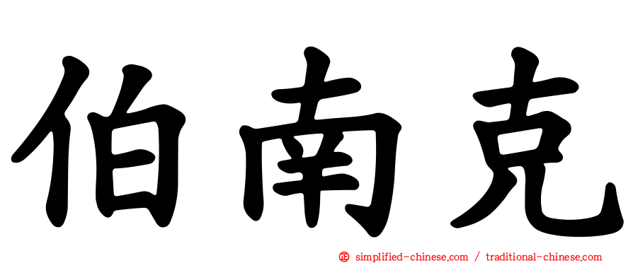 伯南克