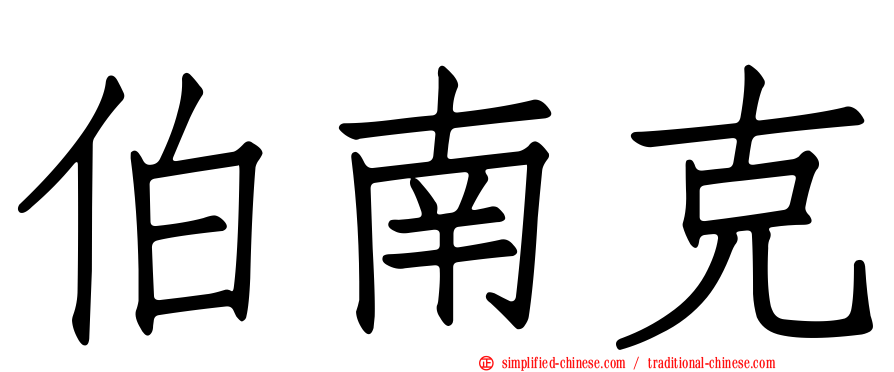 伯南克
