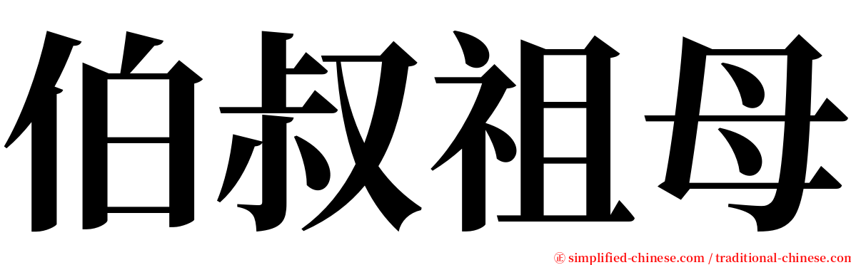 伯叔祖母 serif font
