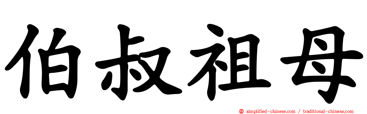 伯叔祖母