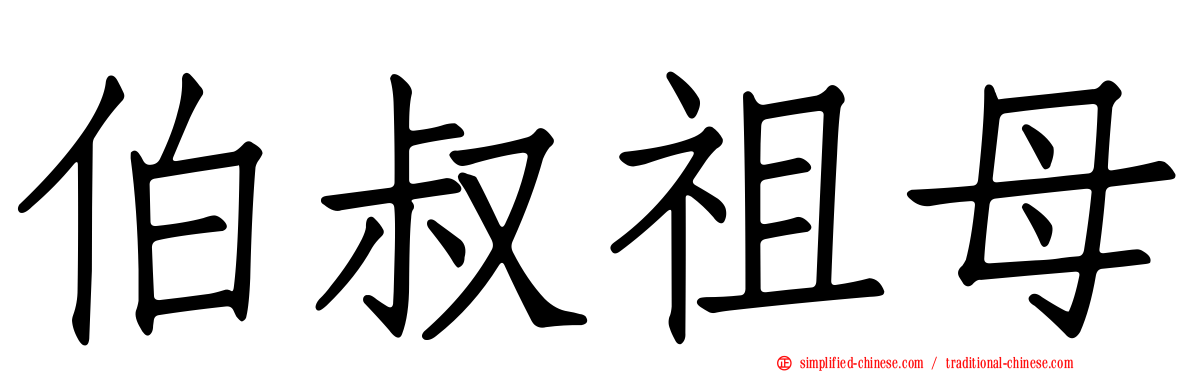 伯叔祖母