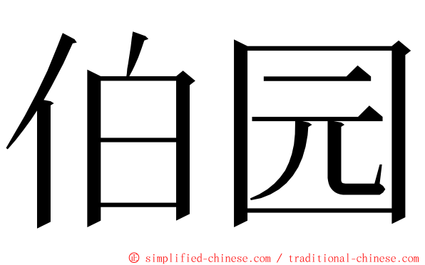 伯园 ming font