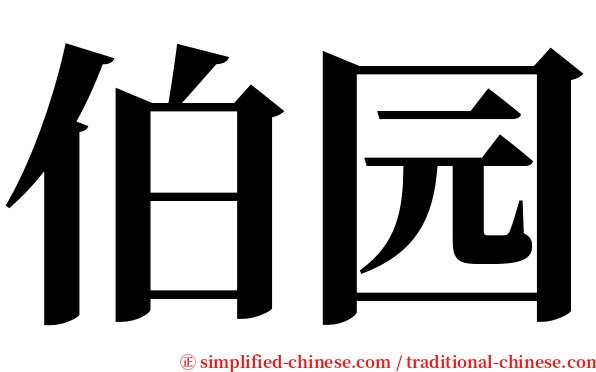 伯园 serif font