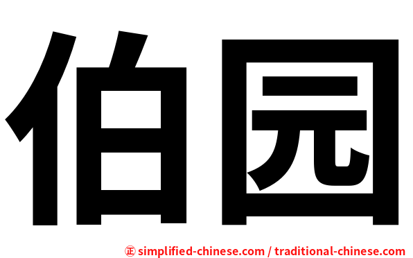 伯园