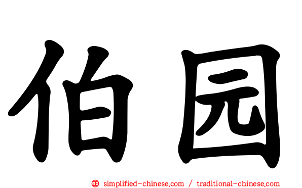 伯园