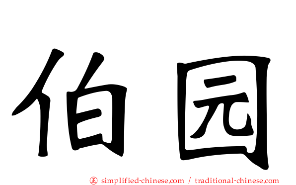 伯园