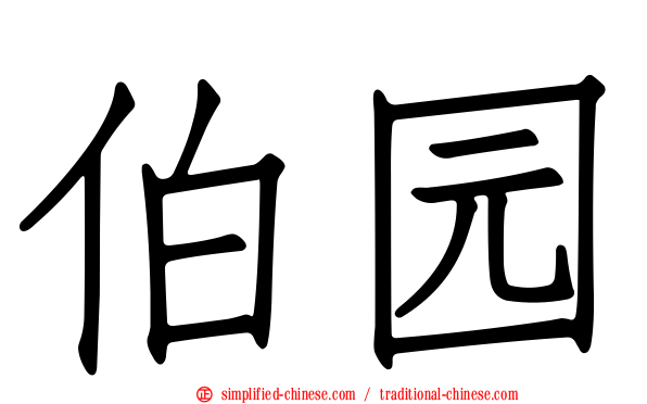 伯园