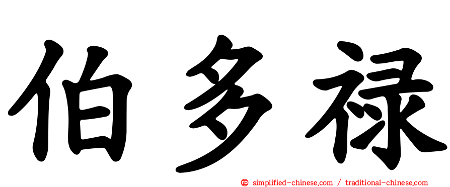 伯多禄